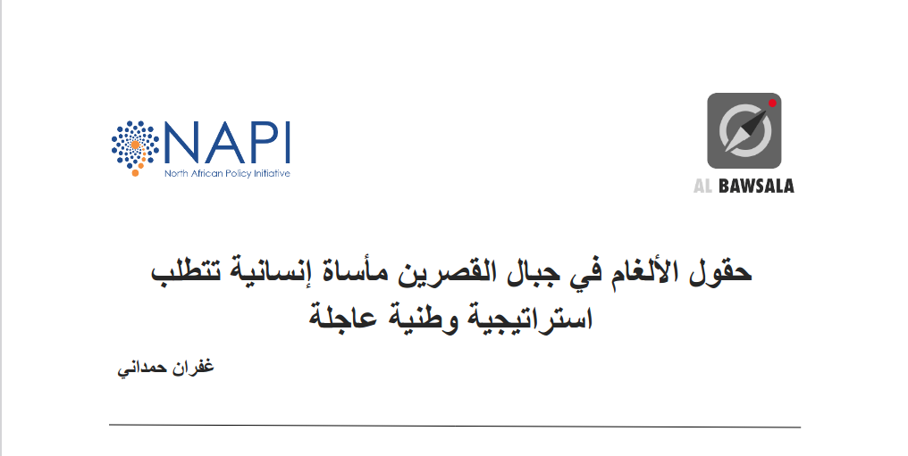حقول الألغام في جبال القصرين مأساة إنسانية تتطلب استراتيجية وطنية عاجلة