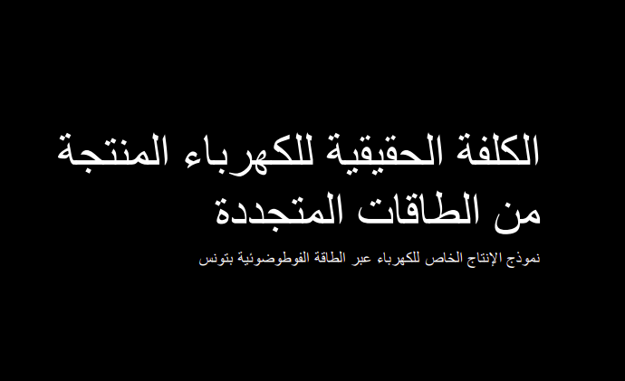 الكلفة الحقيقية للكهرباء المنتجة من الطاقات المتجددة