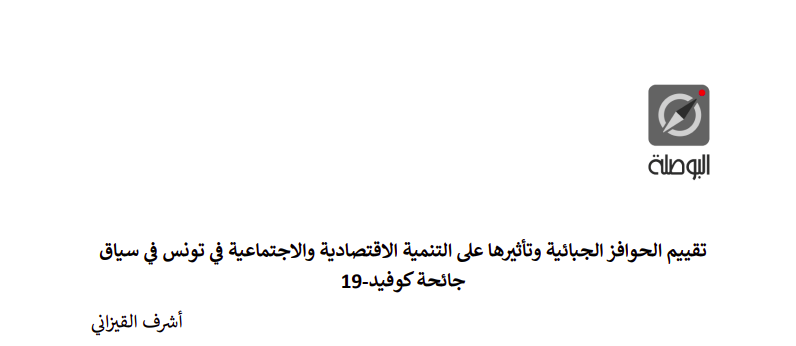 تقييم الحوافز الجبائية وتأثيرها على التنمية الاقتصادية والاجتماعية في تونس في سياق جائحة كوفيد - 19